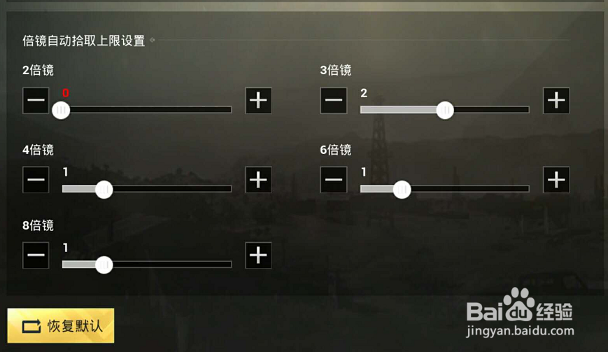 绝地求生刺激战场怎么设置倍镜拾取数量