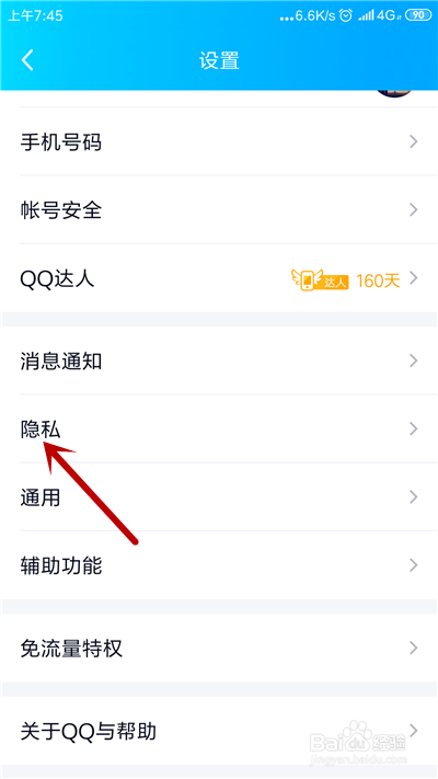 手机QQ怎么设置黑名单