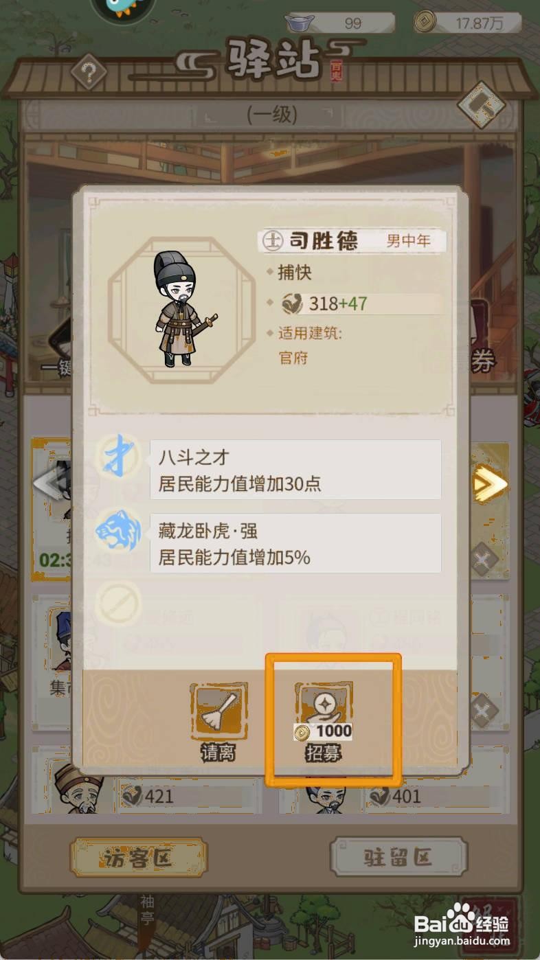 如何在解忧小村落招募捕快司胜德