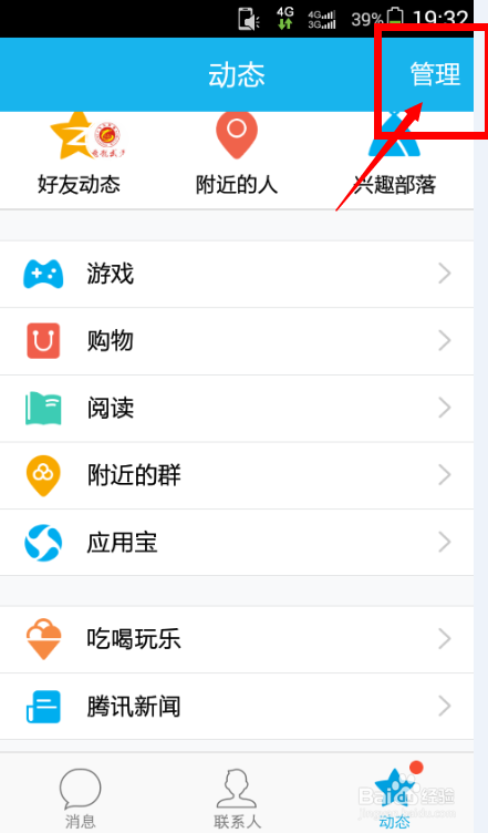 手机QQ5.0怎么管理动态？