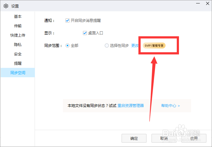 百度网盘拥有选择性同步功能需要什么条件