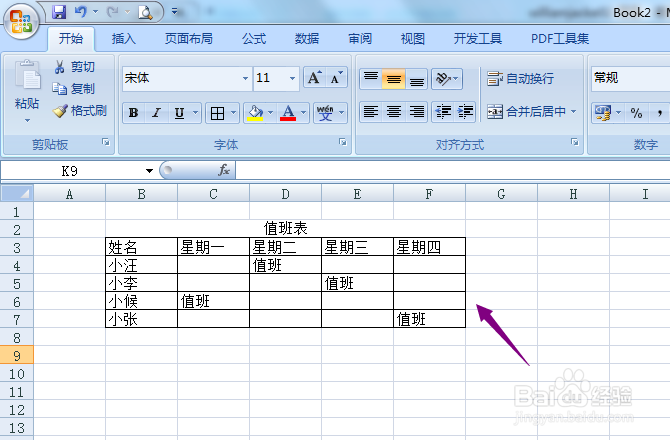 excel2007怎么制作值班表