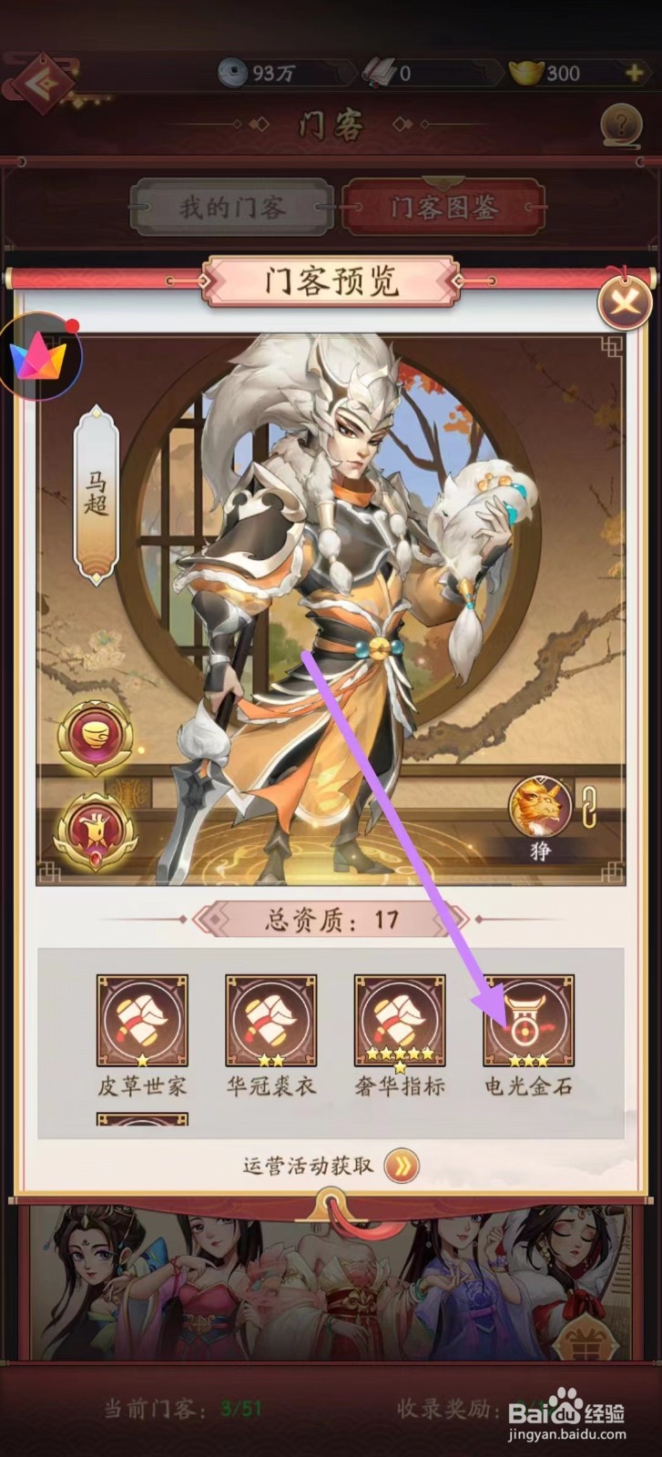 我是大东家怎么查看马超的电光金石