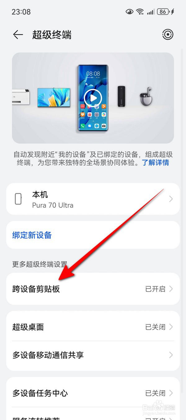 华为Pura70跨设备剪贴板在哪设置