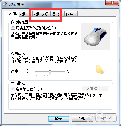 Win7如何设置隐藏鼠标指针