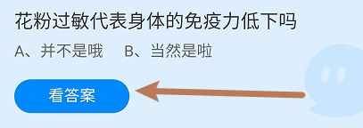 蚂蚁庄园7月22日花粉过敏代表身体免疫力低下吗