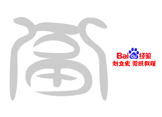 一剪刀百福图 剪纸福 刘立宏剪纸