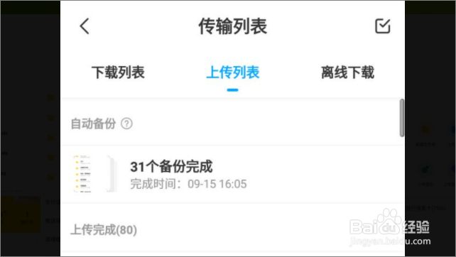 怎么删除百度网盘手机版的传输记录