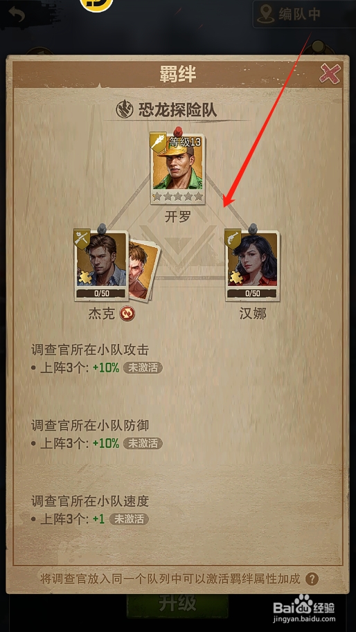 荒野迷城怎么激活开罗的羁绊属性加成
