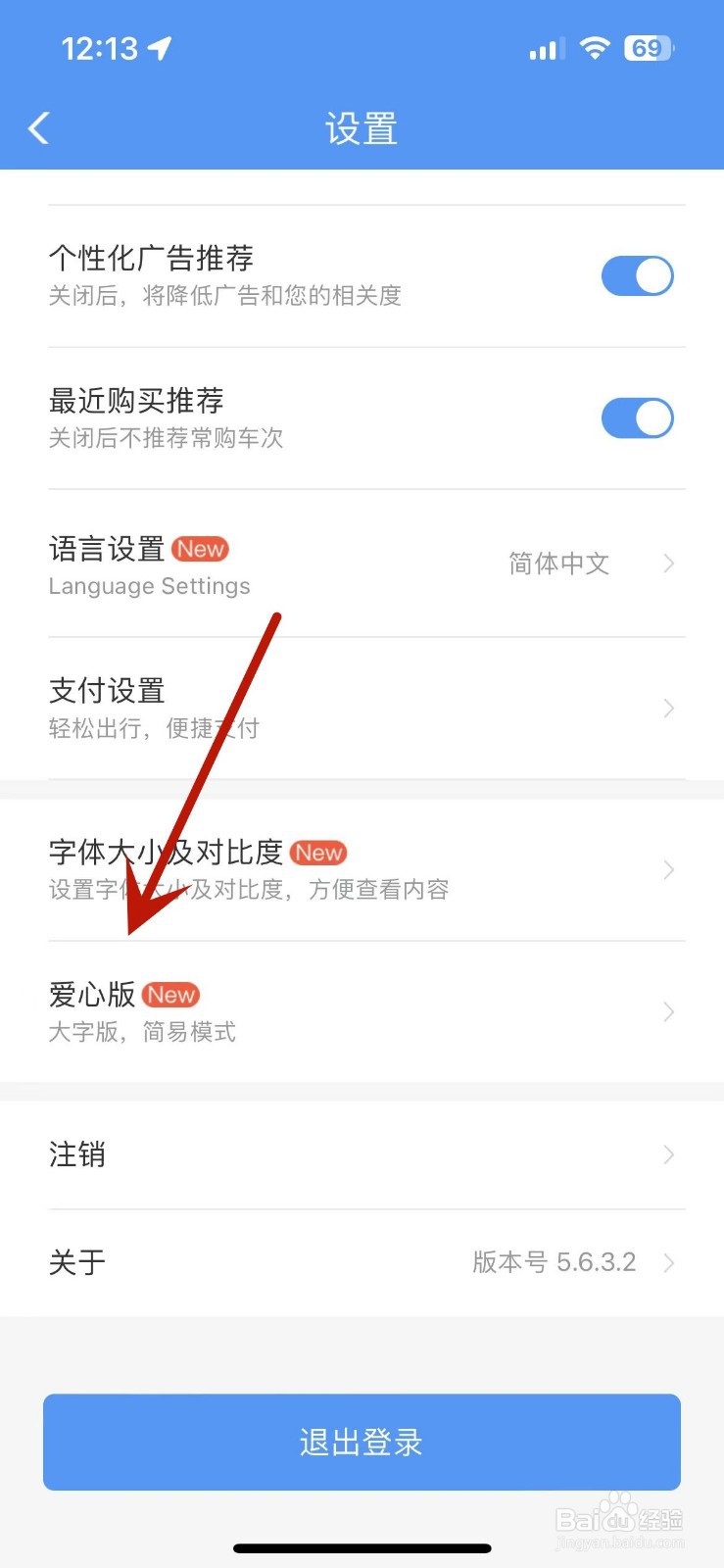 铁路12306怎么打开爱心版模式