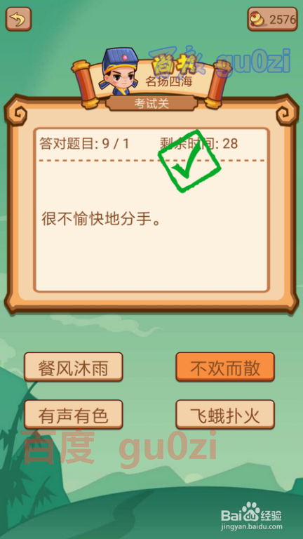 疯狂猜成语2 少保府99关考试关攻略1