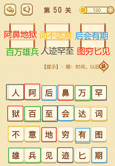 成语消消消(找字普通关卡)46—50关攻略