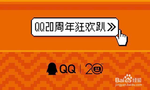 QQ 20周年隐藏小彩蛋,这些第一次你还记得吗