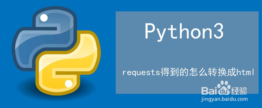 <b>requests得到的怎么转换成html</b>