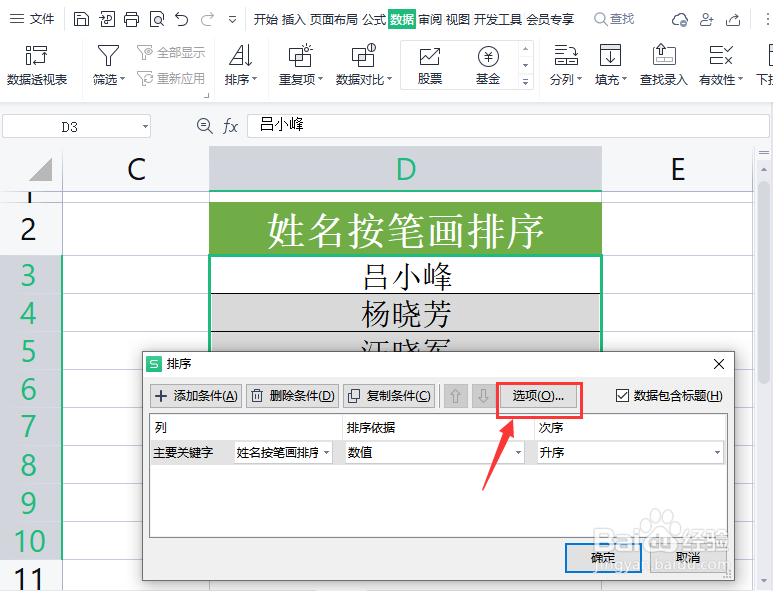 wps表格名字怎样按笔画排序
