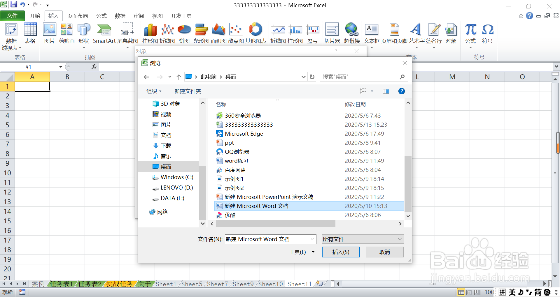 如何在excel表格中导入word文档？