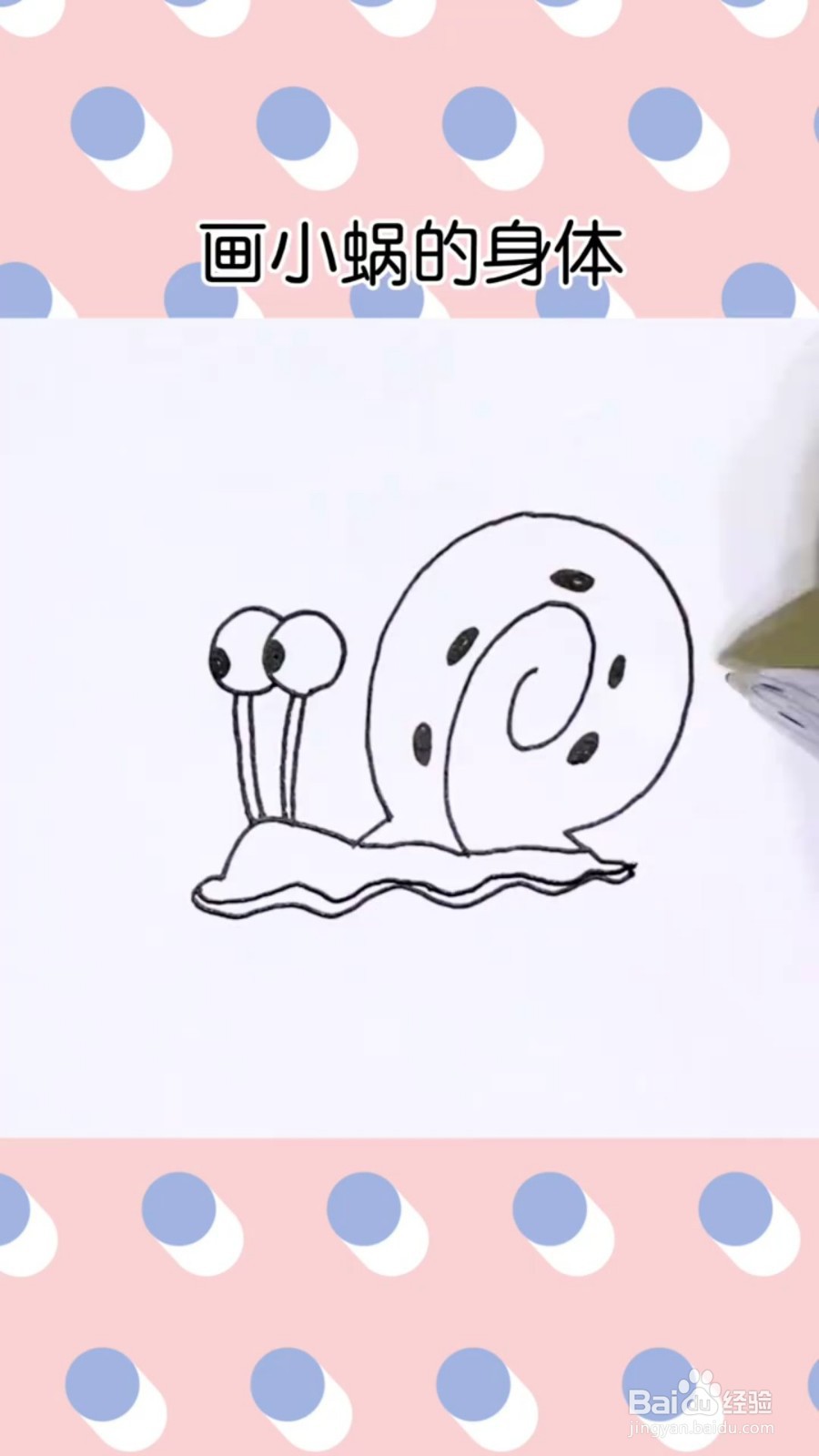 怎么画小蜗牛