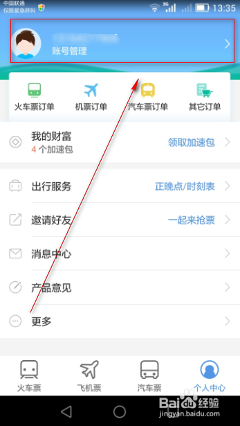 火车票抢票软件使用技巧