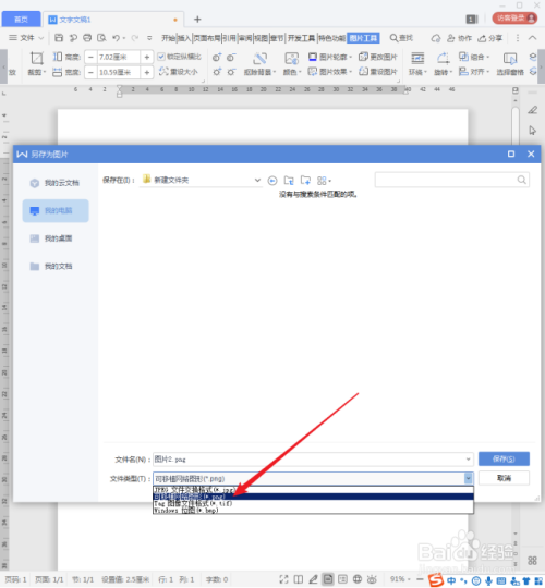WPS文档中的图片怎样保存为图片文件?