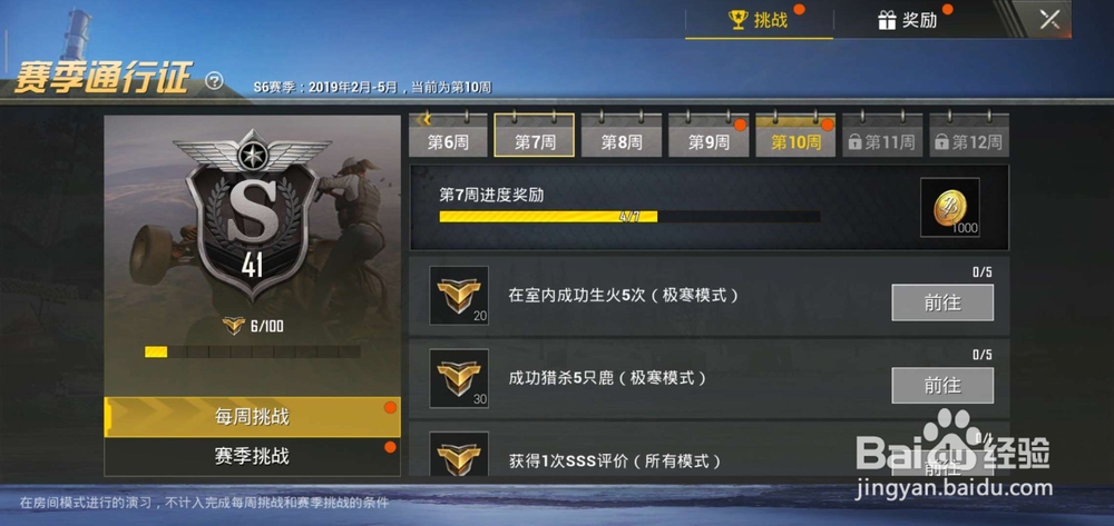 刺激战场S6赛季第7周任务怎么完成