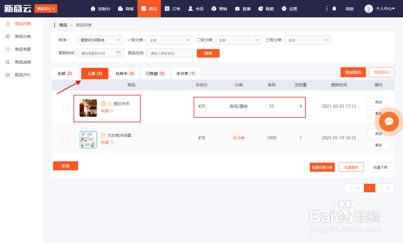 怎么在新商云中上架商品