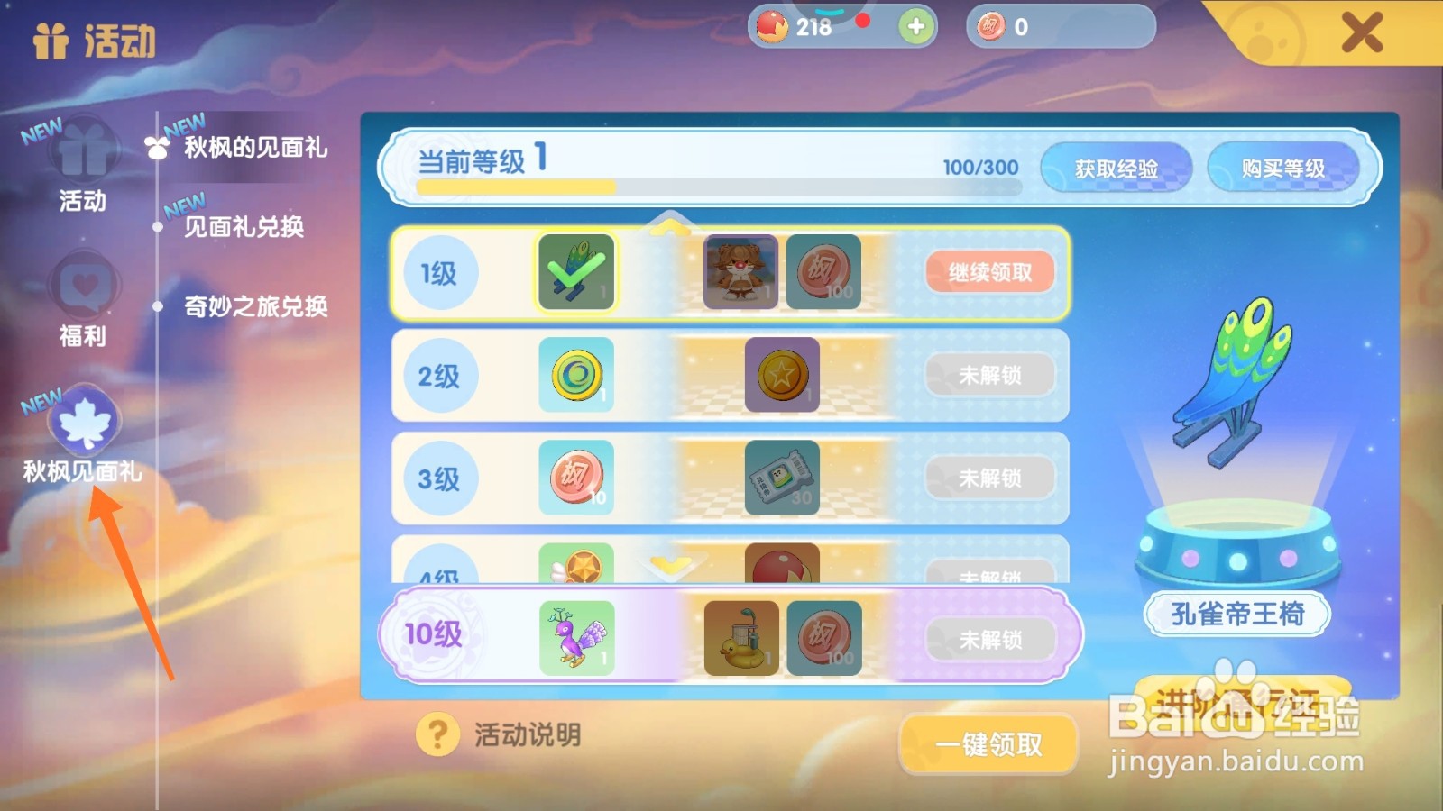 摩尔庄园中如何得到紫罗兰孔雀椅