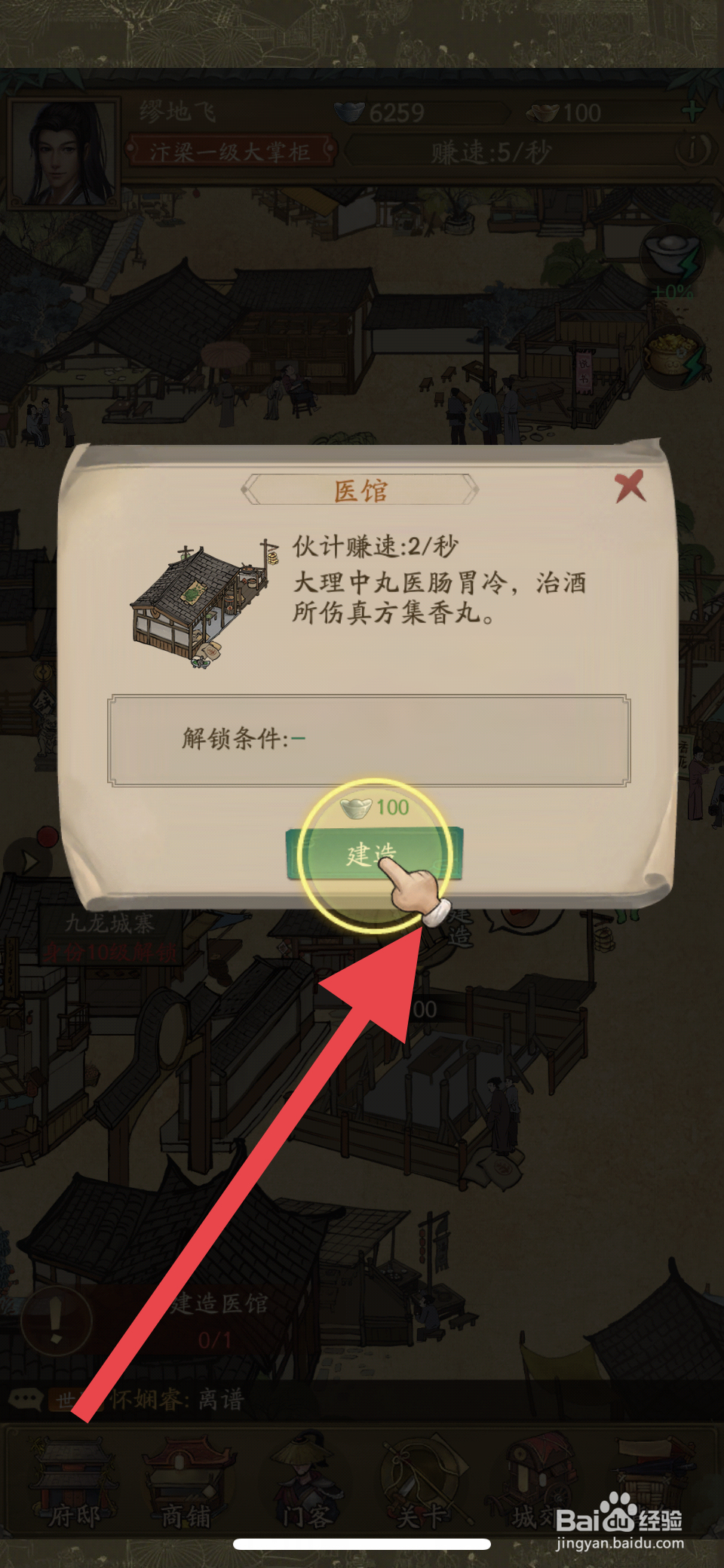 叫我大掌柜如何建造医馆