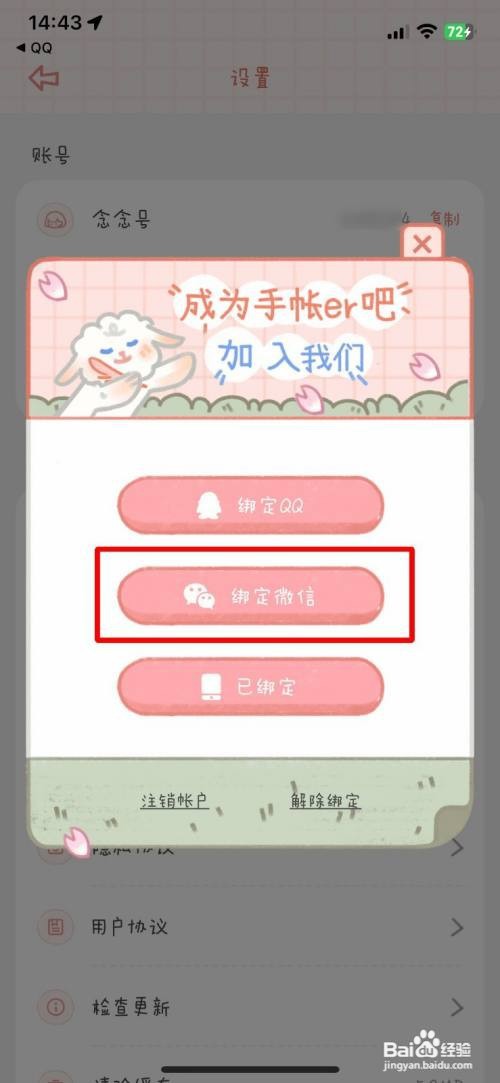 念念手账app怎么快速绑定个人微信号