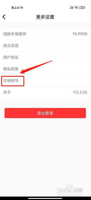 安时达商城app怎样注销账号