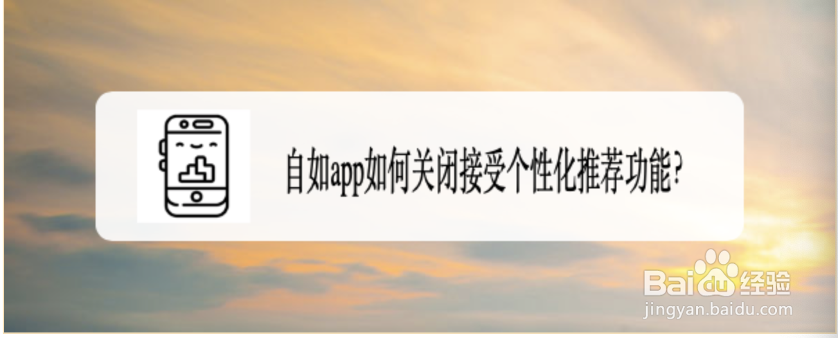 自如app如何关闭接受个性化推荐功能