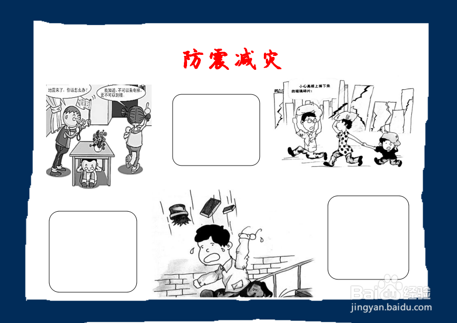 怎么画关于地震的手抄报