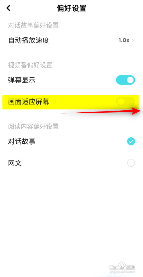 快点阅读如何开启画面适应屏幕
