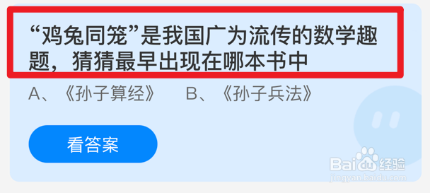 蚂蚁庄园小课堂鸡兔同笼最早出现在哪本书中