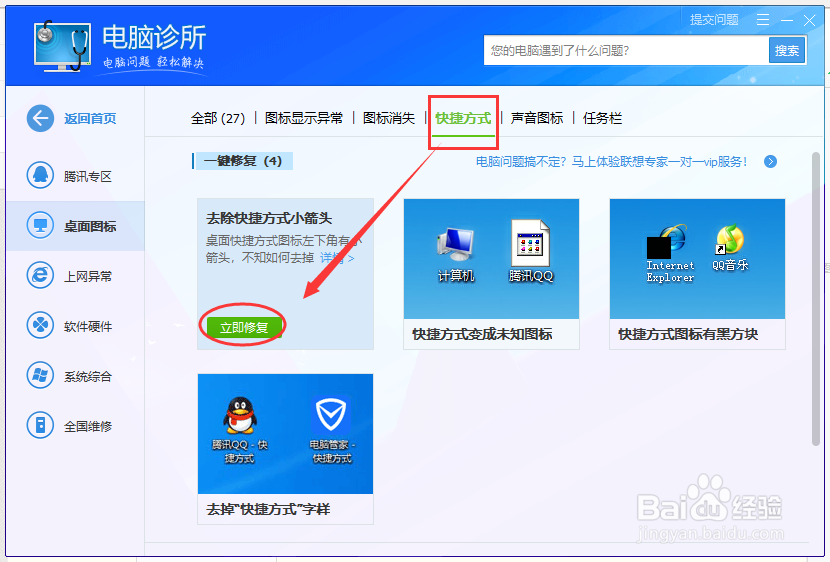 如何去除电脑桌面图标上的小箭头