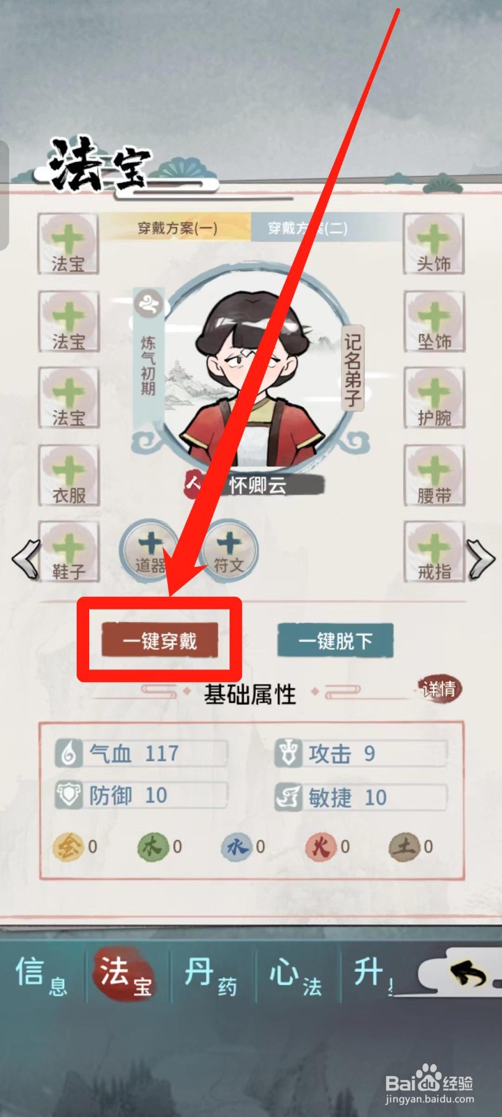 《我的门派》怀卿云如何一键穿戴