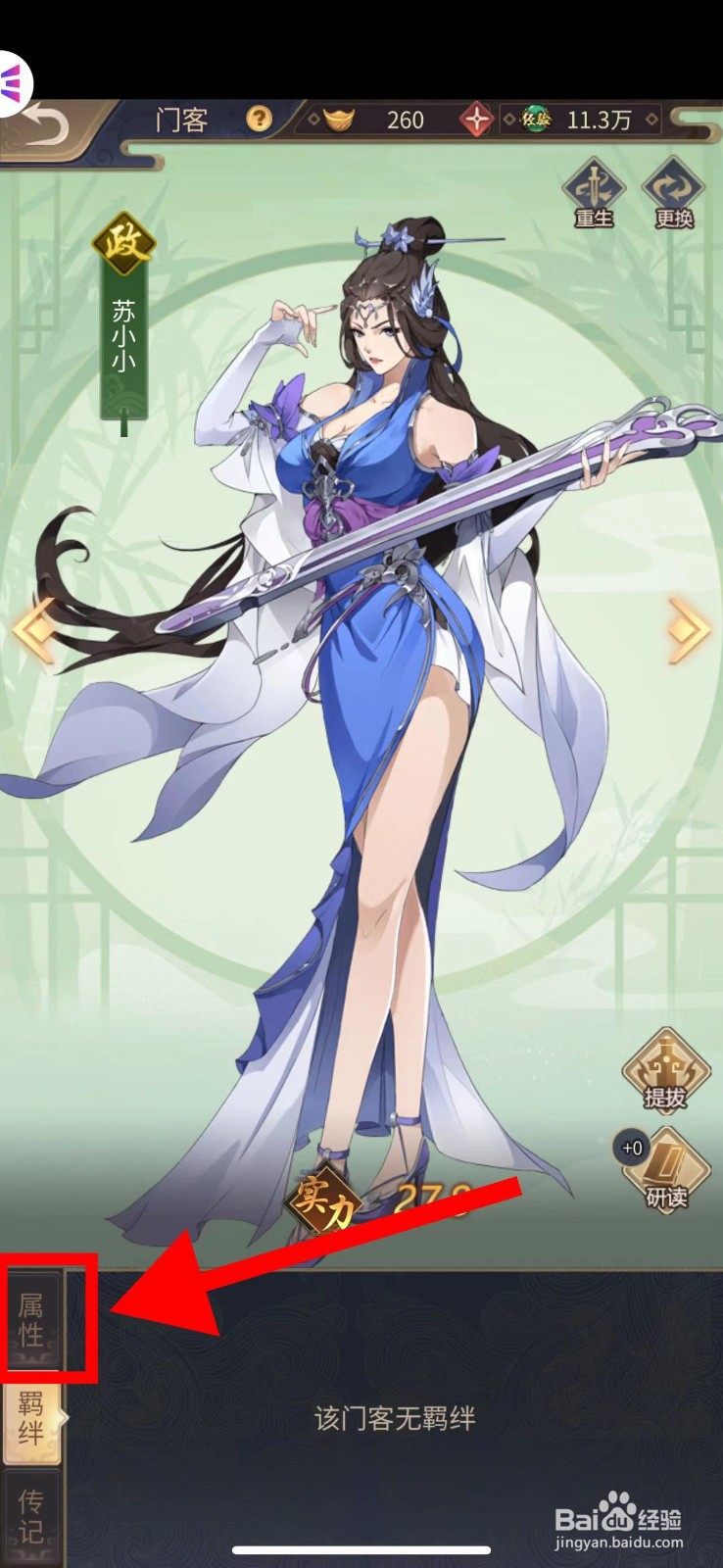 神都探奇怎么查看苏小小的属性