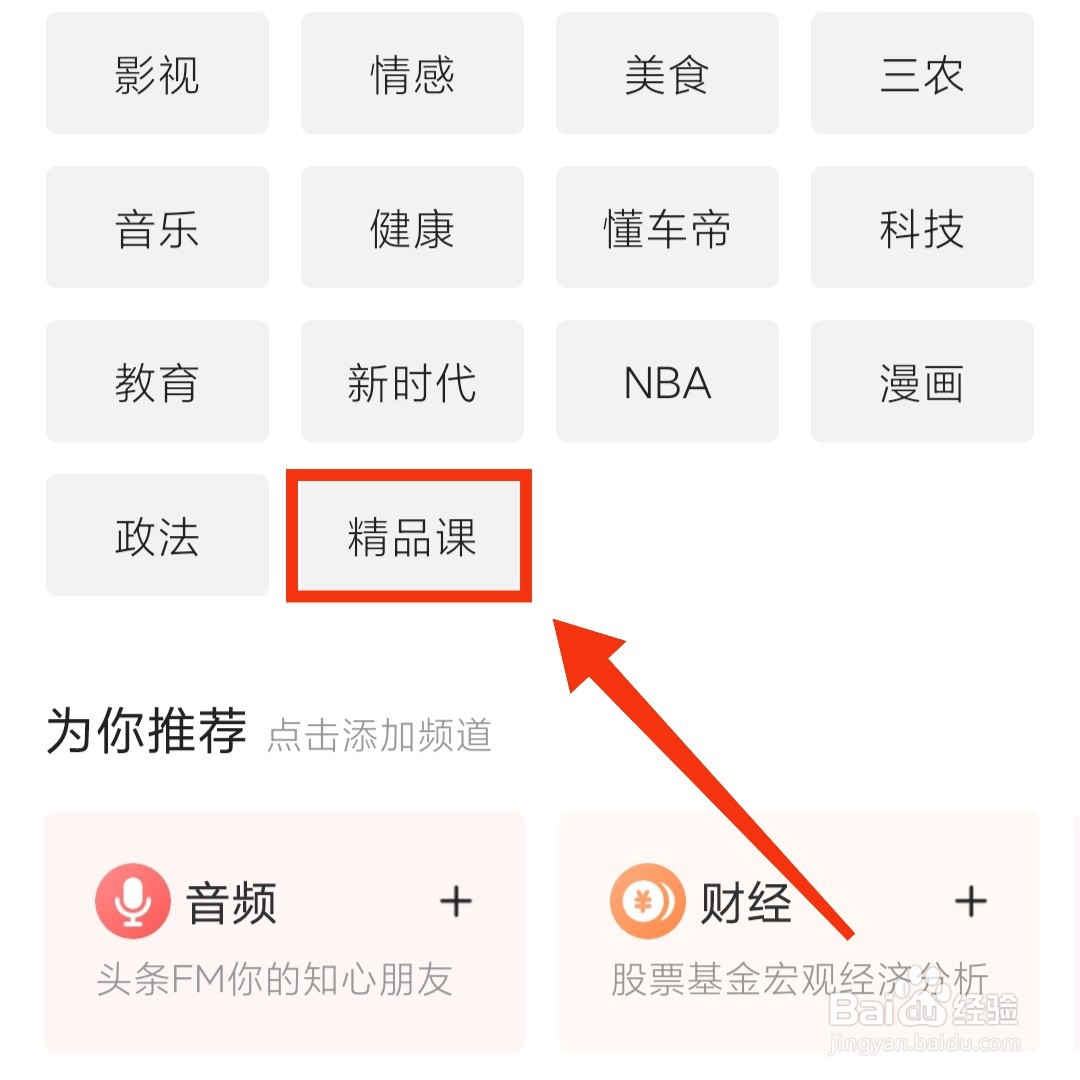 今日头条的精品课怎么进入学习