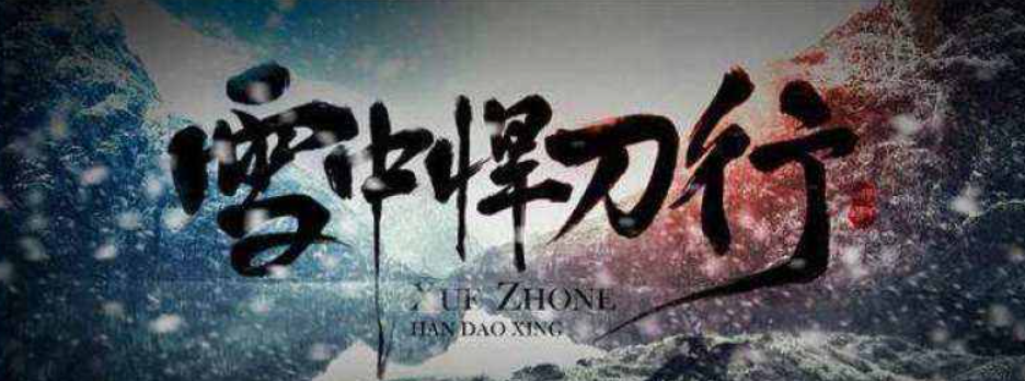 《雪中悍刀行》人物结局是什么