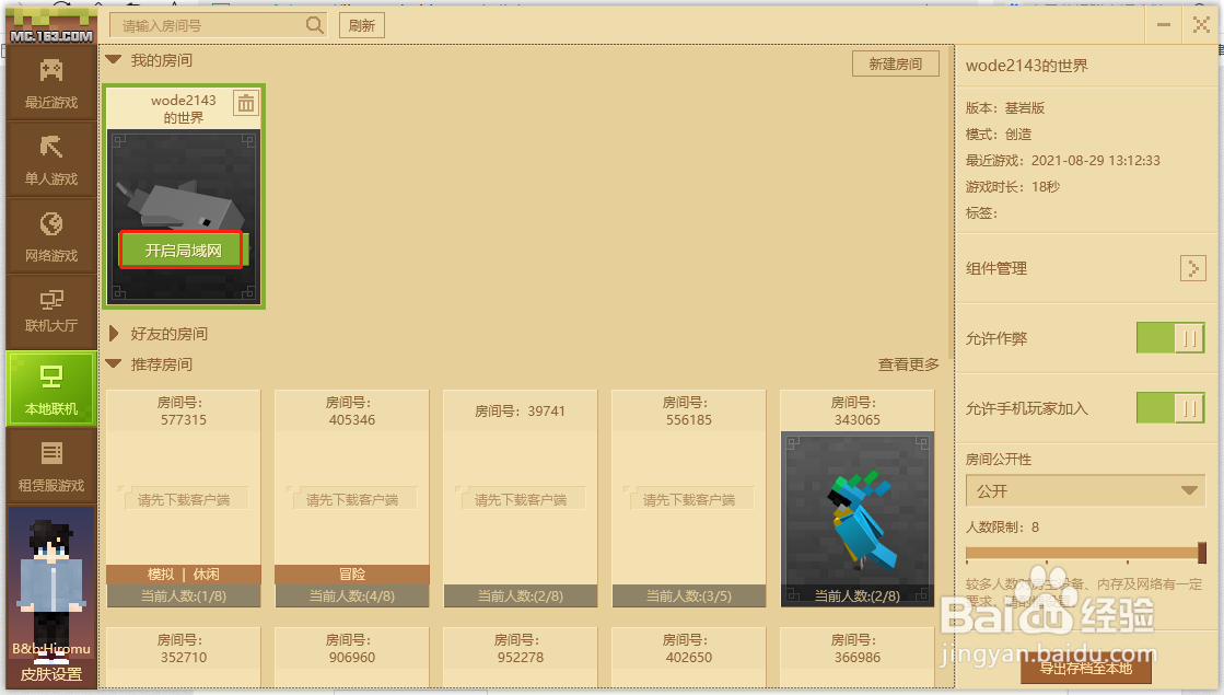 我的世界怎么邀请好友进入房间