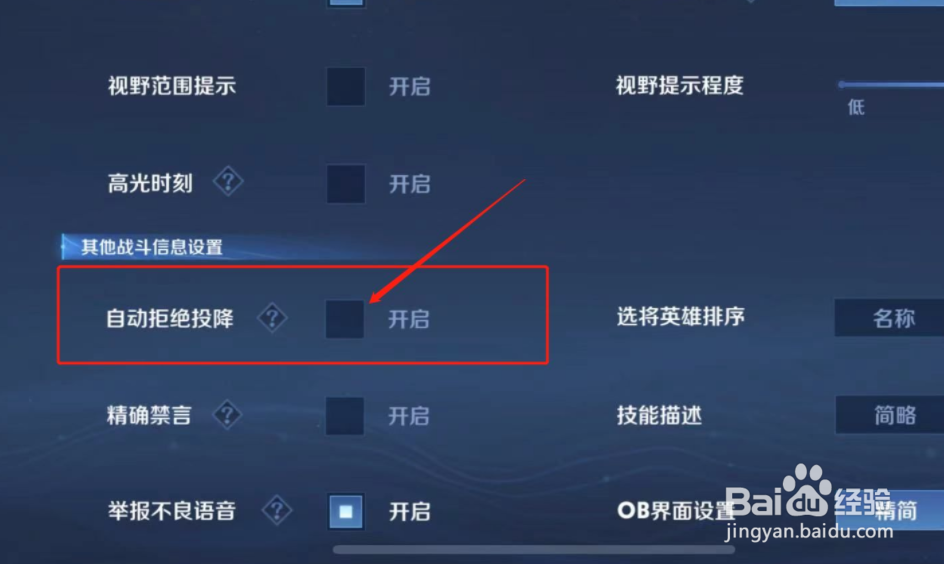 王者荣耀怎么关闭自动拒绝投降