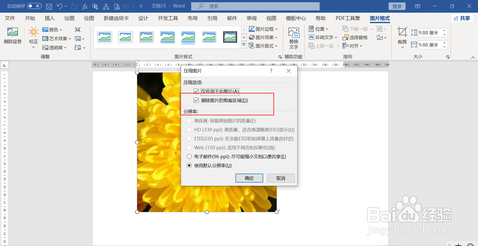 word中图片裁剪后不保留隐藏