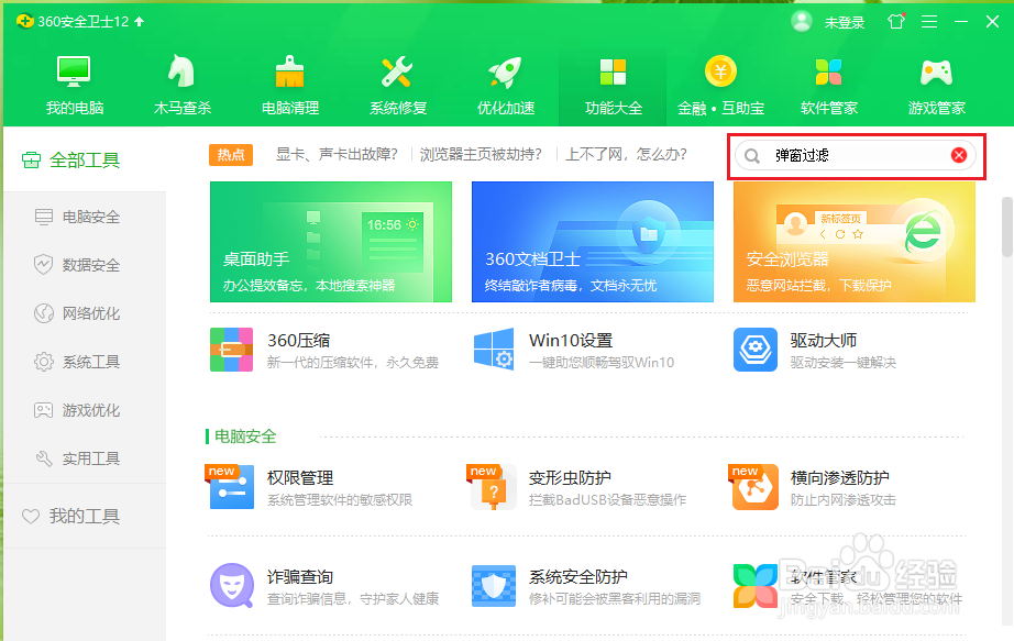 360安全卫士如何屏蔽弹窗广告