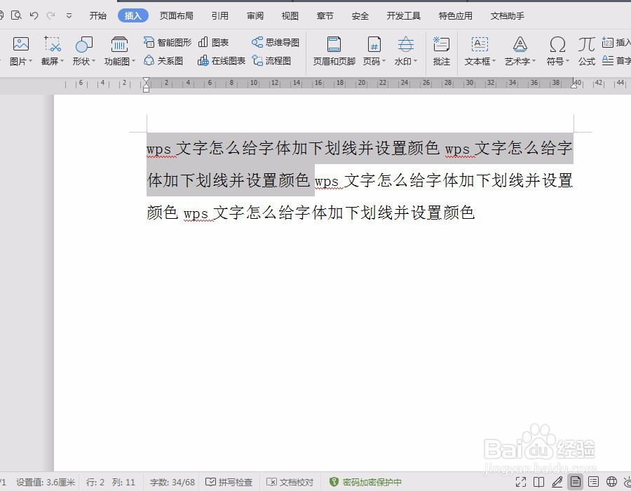 wps文字怎么给字体加下划线并设置颜色