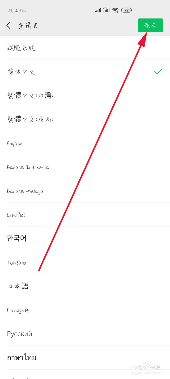 如何设置手机微信语言