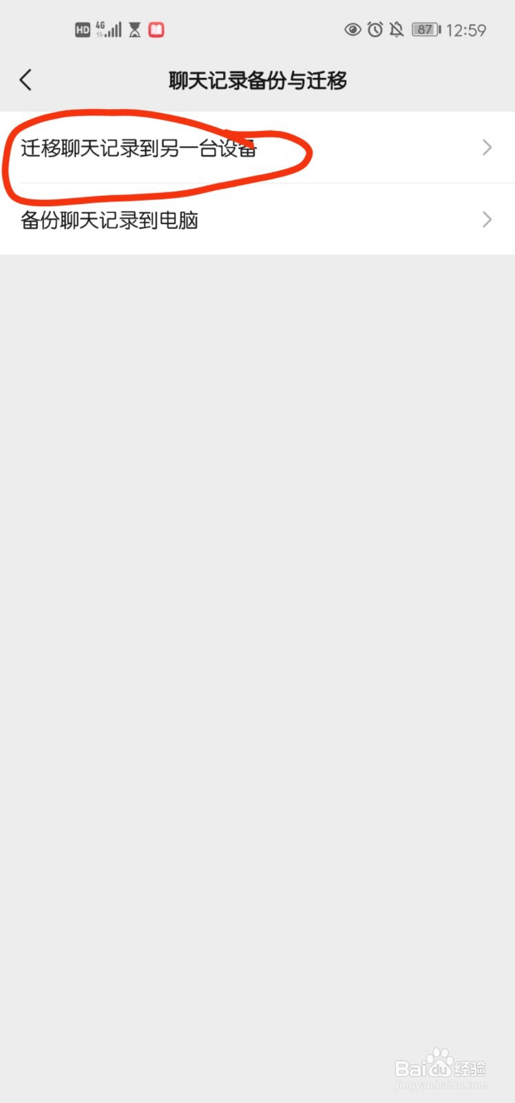 微信怎么将聊天记录迁移到另一台设备