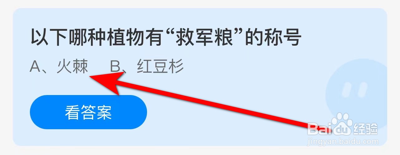 蚂蚁庄园答案以下哪种植物有“救军粮”的称号？