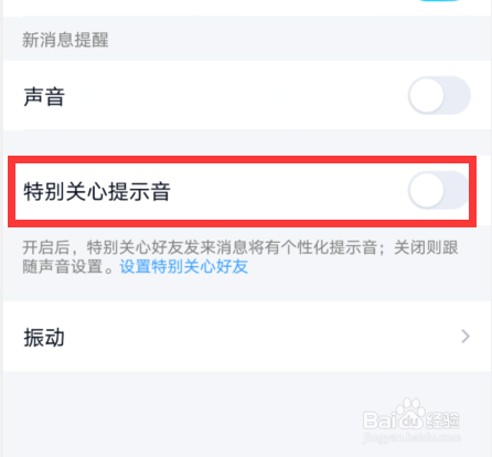 手机qq特别关心提示音在哪设置