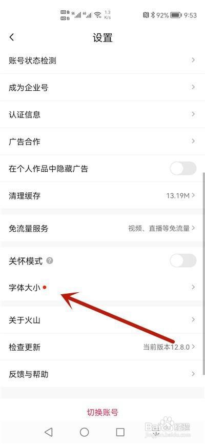 抖音火山版怎么调整字体大小