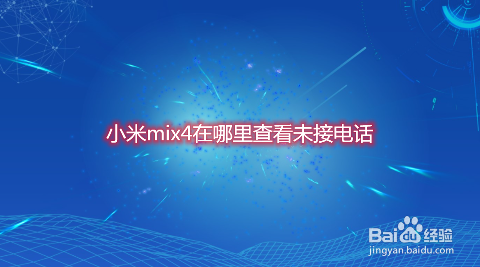 小米mix4在哪里查看未接电话