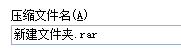 如何对文件进行压缩以及解压